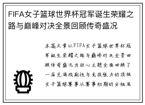 FIFA女子篮球世界杯冠军诞生荣耀之路与巅峰对决全景回顾传奇盛况