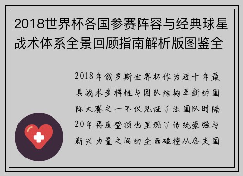 2018世界杯各国参赛阵容与经典球星战术体系全景回顾指南解析版图鉴全收录
