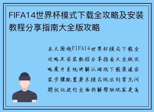 FIFA14世界杯模式下载全攻略及安装教程分享指南大全版攻略